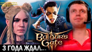 САМАЯ ОЖИДАЕМАЯ ИГРА ПАПИЧА... Baldur's Gate 3 (создание персонажа)