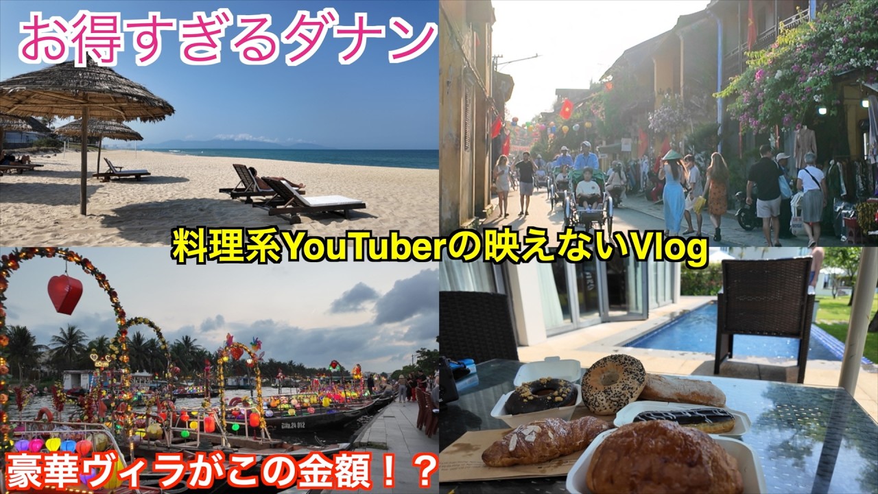 ベトナム🇻🇳ダナン お得に過ごす南国旅先ならここ！豪華Villaがありえない金額　ダナン・ホイアン・五行山　ベトナムグルメも美味しすぎる　バインミー作れるように試作しています