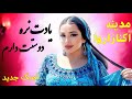 آهنگ جدید عاشقانه یادت نره دوستت دارم با آواز دلنشین مدینه Madina New Song New Afghan Song آهنگ جدید عاشقانه یادت نره دوستت دارم با آواز دلنشین مدینه Madina New Song New Afghan Song