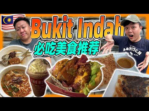 Malaysia Johor Bahru Bukit Indah 不踩雷美食攻略!! 一人份接近马币50块的汉堡🍔值不值得来吃呢！？东海岸甘榜鱼🐟你吃过吗？华人印度煎饼咖喱尽然不输mamak档的？