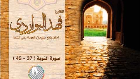 تلاوة حزينة أتعب من بعده l القارئ: فهد البواردي l ما تيسر من سورة التوبة