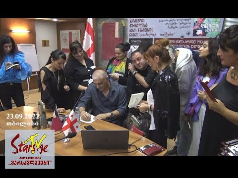 „ღიმილის ბიჭები“ - ჟურნალისტ ბესო ჩუბინიძის მხატვრულ-დოკუმენტური რომანი /წიგნის საჯარო პრეზენტაცია/