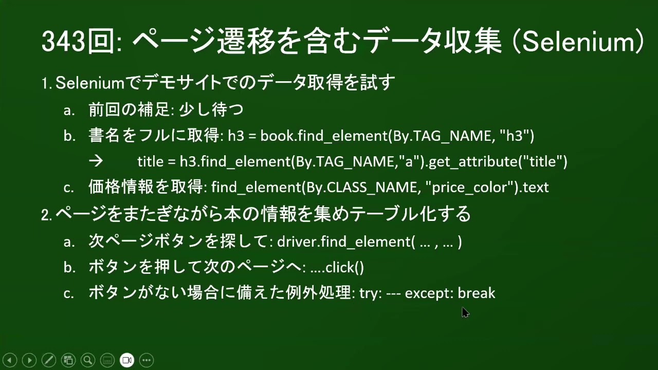 だれでもPython 343回:  ページ遷移を含むデータ収集 (Selenium)