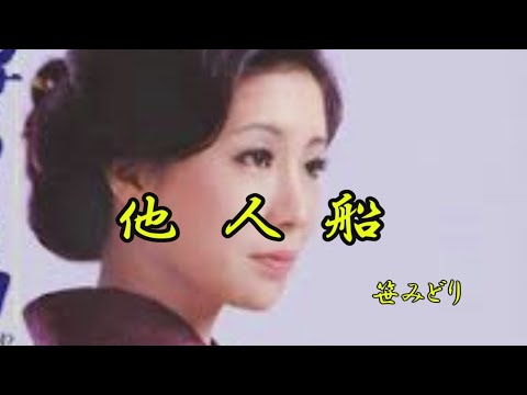 他人船　笹みどり