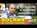 Часть 4. Босния и Герцеговина. Где вкусно и красиво поесть. Программа "ПОЛЕТЕЛИ!"