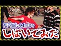 女性空手世界チャンプがDMしてきたM男君をしばいてみた