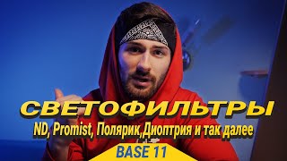 Какие бывают СВЕТОФИЛЬТРЫ? Основы видеосъёмки