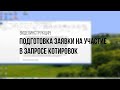 Видеоинструкция: как заполнить и подать заявку на участие в запросе котировок