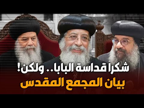 شكرا قداسة البابا ولكن بيان المجمع المقدس