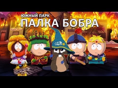 Видео: South Park: Видеоклиповете на Stick Of Truth разкриват цензурирано съдържание