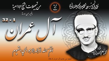 سورة آل عمران 1-32 (مختلفة) تلاوة الشيخ محمد صديق المنشاوي ( إذاعيات الشيخ من فئة 45 دقيقة )
