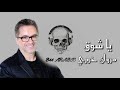 مروان خوري/يا شوق 4K