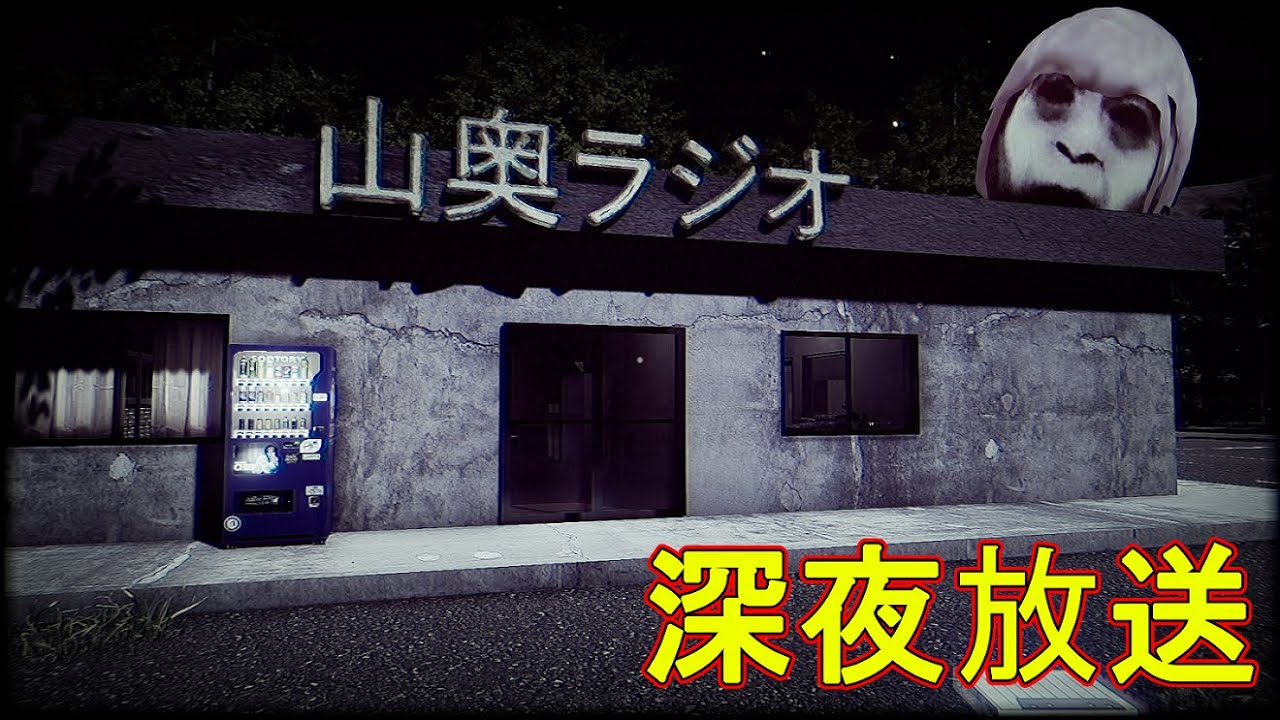 あまりの恐怖に絶叫した、山奥にあるラジオ局が舞台のホラーゲーム　【深夜放送】