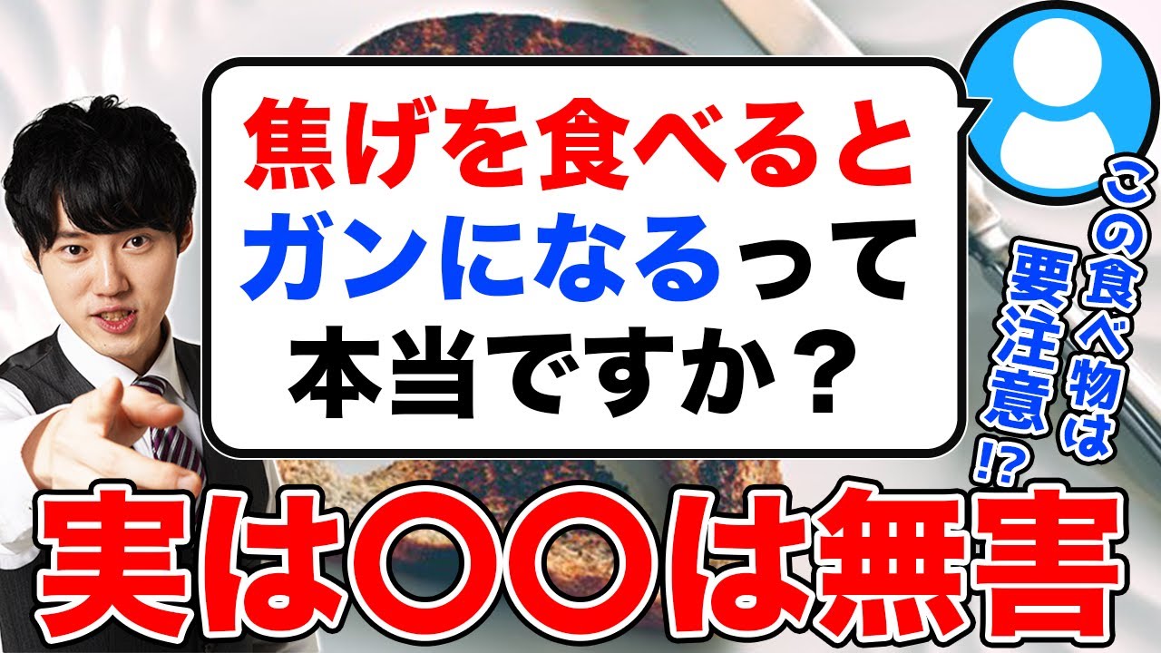 Q 焦げを食べるとガンになるって本当ですか Youtube