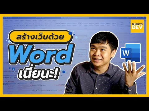 วีดีโอ: ฉันจะเขียนโปรแกรมใน Word ได้อย่างไร