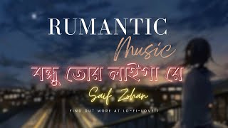 Bangla Rumantic Love Lofi 2024 © Bondhu tor laiga re © Saif Zohan © Love song