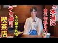 喫煙可能な超デカ盛り喫茶→店員さんに心配される