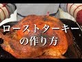 ローストターキー（七面鳥の丸焼き）の作り方  How to Roast A Turkey