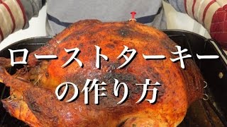 ローストターキー（七面鳥の丸焼き）の作り方  How to Roast A Turkey