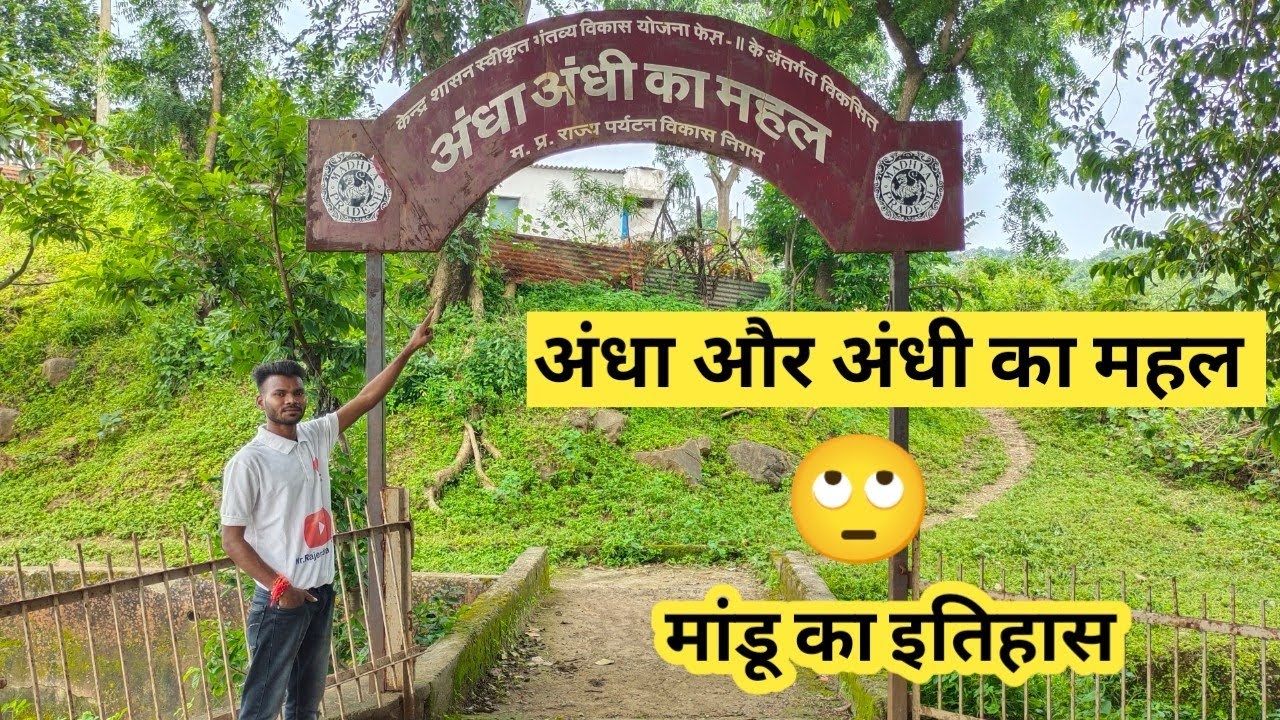 अंधा-अंधी का महल 🙄माण्डू #mandu Andha andhi ka mhal #mandu