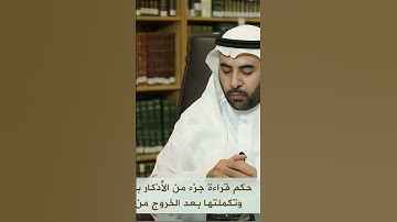 ما حكم من قرأ بعض أذكار الصلاة ثم خرج من المسجد وأكملها! الشيخ صالح الفوزان حفظه اللّه