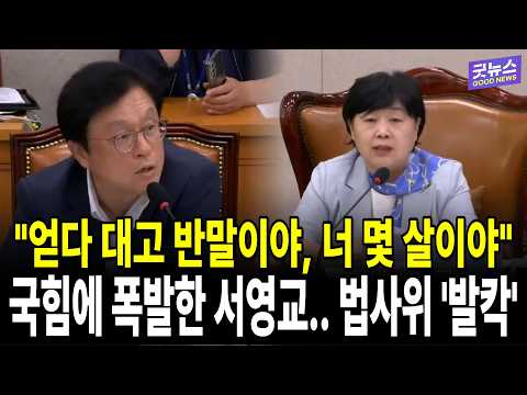 "얻다 대고 반말이야, 너 몇 살이야" 국힘에 폭발한 서영교.. 법사위 '발칵' thumbnail