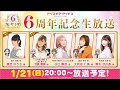 『アリス・ギア・アイギス』6周年記念生放送