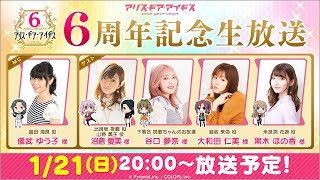 『アリス・ギア・アイギス』6周年記念生放送