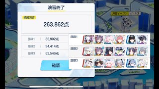 ブルアカ  合同火力演習 護衛演習 S5 263,862