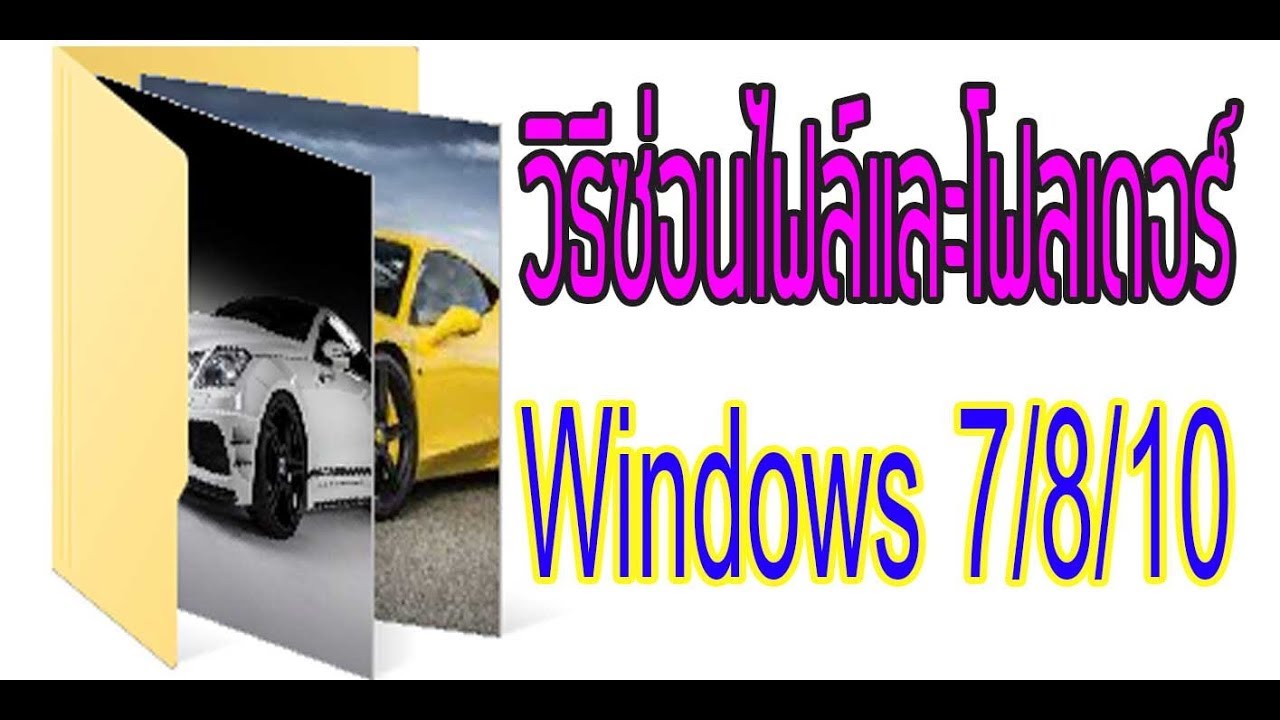ซ่อนไฟล์ windows 10  2022  วิธีซ่อนไฟล์และโฟลเดอร์ (Folder) ใน Windows 7/8/10 ไม่ให้มีใครเห็น