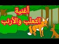 الثعلب مسك الأرنب أغنية الأرنب والثعلب
