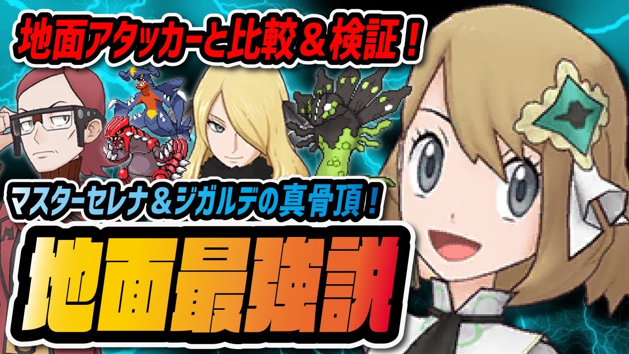 検証 マジコスセレナ ジガルデは地面アタッカーとして強いのか マツブサ グラードン シロナ ガブリアスと徹底比較してみた ポケマス ポケモンマスターズex Youtube 検証 マジコスセレナ ジガルデは地面アタッカーとして強いのか マツブサ グラードン シロナ ガブリアスと徹底比較してみた ポケマス ポケモンマスターズex Youtube