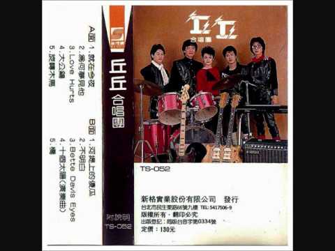 丘丘合唱團 - 為何夢見他 / Why I've a Dream of Him (by Chiu Chiu)