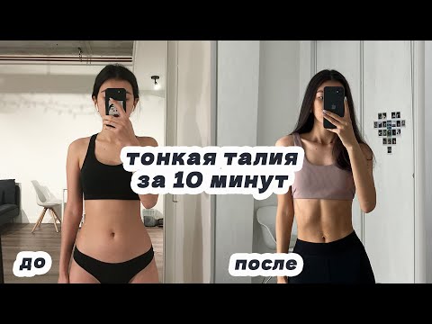 ТОНКАЯ ТАЛИЯ ЗА 10 МИНУТ / 10 min slim waist workout