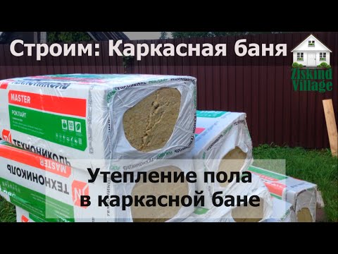 Как сделать утепление пола в каркасной бане?