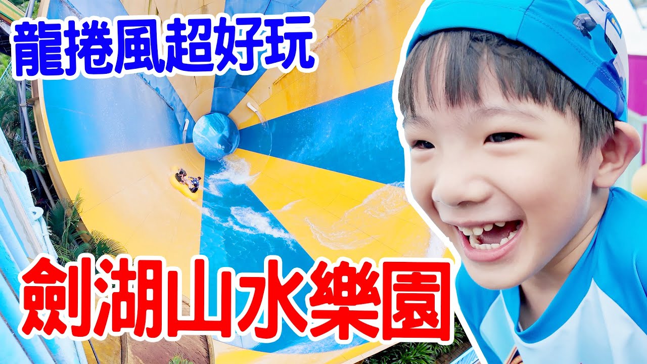 劍湖山水樂園｜暑假就是要來水樂園放電 龍捲風超好玩 - 恩恩老師 Ean TV