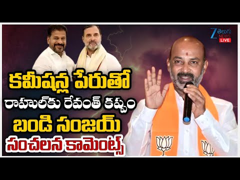 LIVE: Bandi Sanjay Sensational Comments|Rahul Gandhi|CM Revanthకమీషన్ల పేరుతో రాహుల్ కు రేవంత్ కప్పం - ZEE24TELUGUNEWS