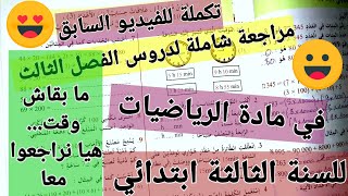 مراجعة شاملة  لدروس الفصل الثالث في مادة الرياضيات  للسنة الثالثة ابتدائي