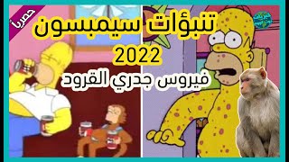 تنبؤات سيمبسون عن جدري القرود 2022 | توقعات فيروس جدري القرود 2022 | the simpson's Predictions