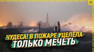 Чудеса! В пожаре уцелела только мечеть [ENGLISH SUBTITLE]