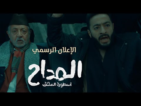 Al Maddah Ostorat Al Ishq Official Promo | المداح أسطورة العشق | الإعلان الرسمي
