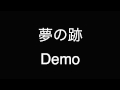夢の跡 Demo