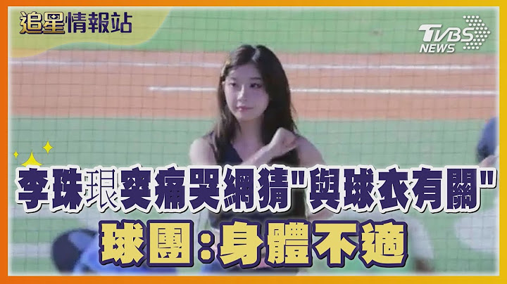 李珠珢突痛哭網猜「與球衣有關」 球團:身體不適｜TVBS娛樂頭條｜追星情報站｜TVBS新聞 @TVBSNEWS01
