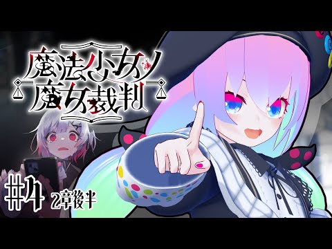 【 #魔法少女ノ魔女裁判 】#4 魔法少女に隠れた魔女を処刑するデスゲーム！？ #まのさば【 深夜27時のVtuber ゲーム 実況 配信 】
