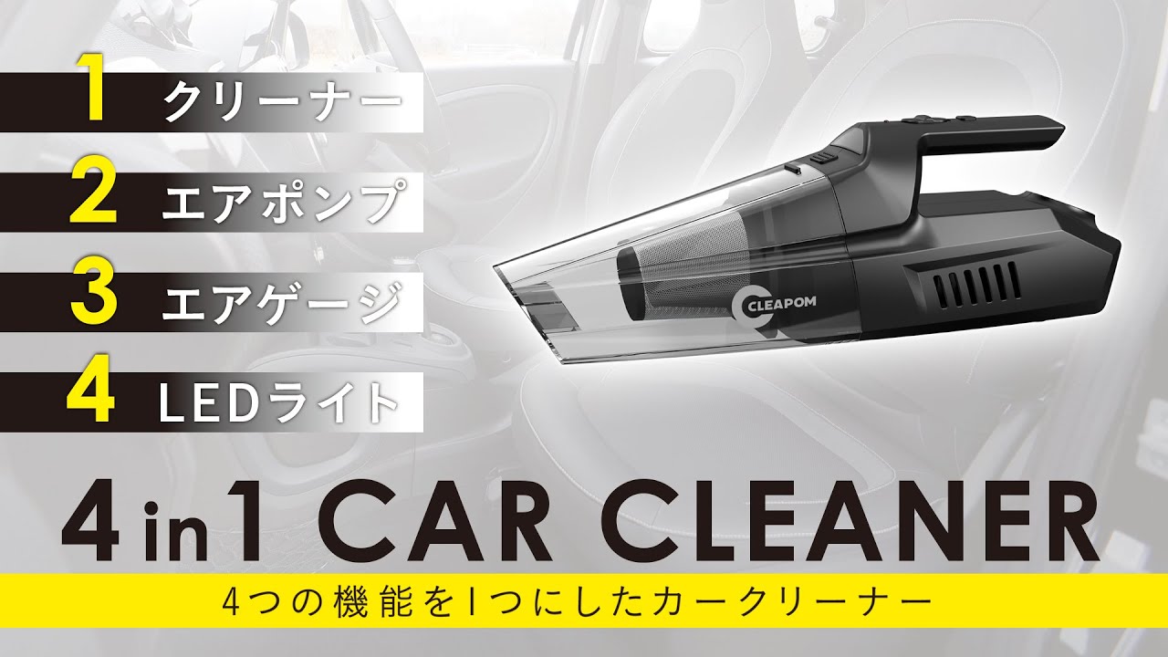 車内清掃はこれ1台でOK】強力吸引だけじゃない！エアポンプ機能搭載で
