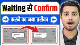 Waiting ticket confirm kaise kare | Waiting list train ticket confirmation | IRCTC waiting ticket