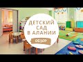 Детский сад в Турции, Алании ABC, цены