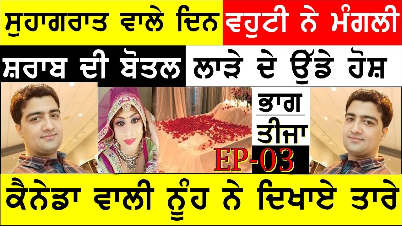 ਵਿਆਹ ਦੇ ਪਹਿਲੇ ਦਿਨ ਹੀ ਲਾੜੇ ਦਾ ਟੁੱਟਿਆ ਦਿਲ , SUHAGRAT NIGHT PUNJABI PROBLEM , JOGINDER BASSI SHOW