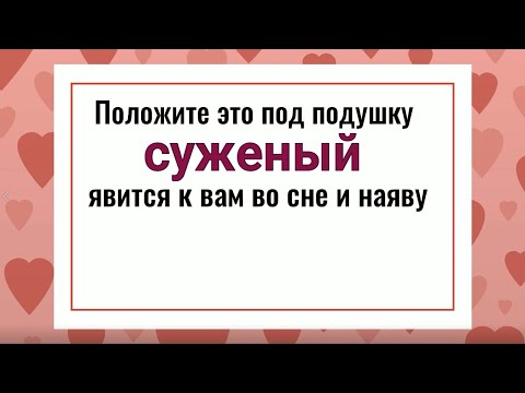 Положите это под подушку, суженый явится к вам. Гадание на суженого, гадание на любовь