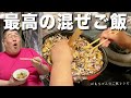 俺の人生最高飯の『ばあちゃんの伝説の混ぜご飯』のレシピを大公開!!!!